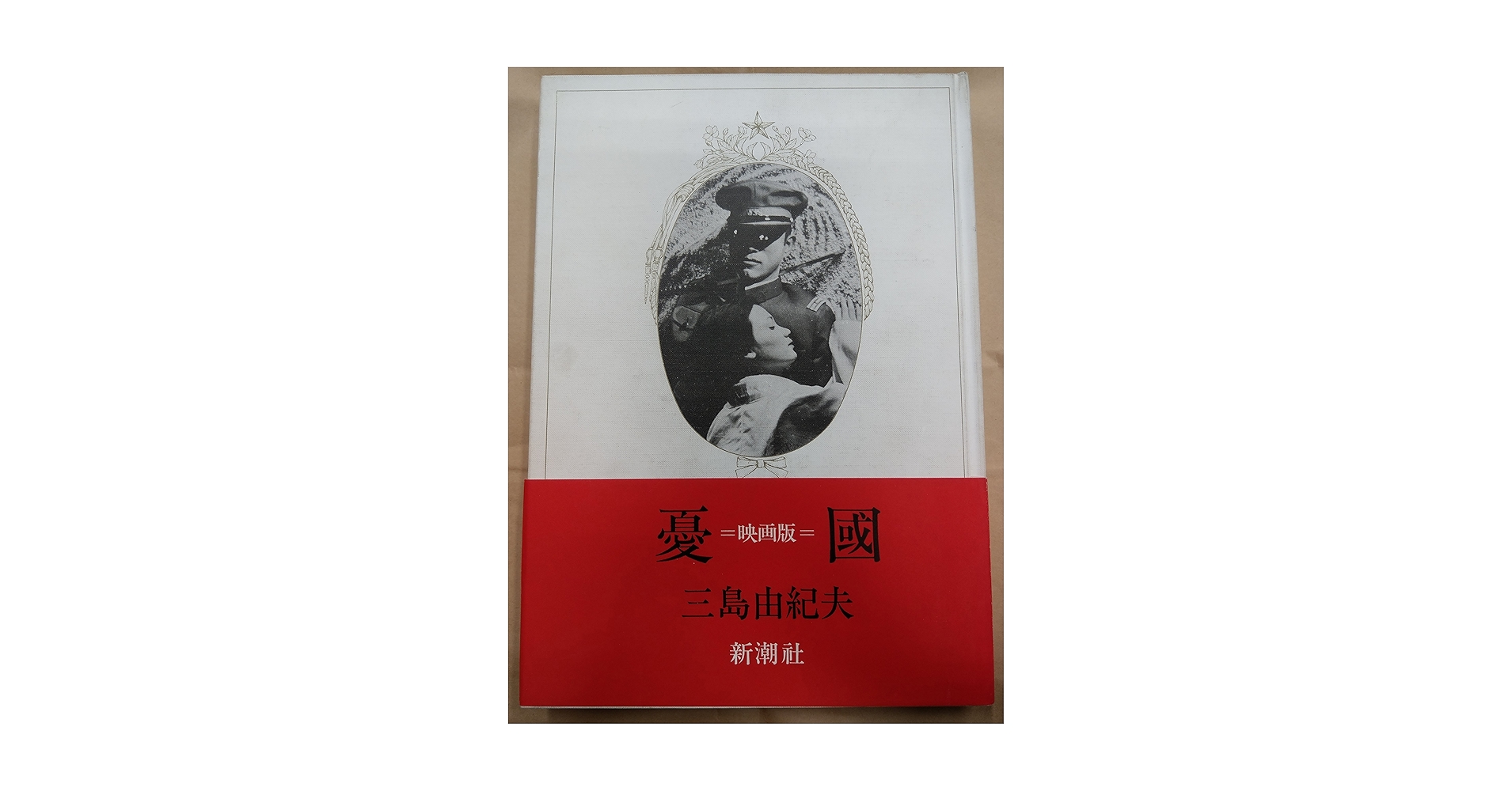 三島由紀夫 憂國 DVD-BOX Ç”【リービ英雄ゼミ】三島由紀夫｢憂国｣映画版が凄い件チェ